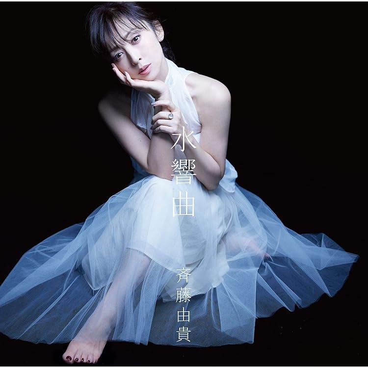 Amazon.co.jp: 【Amazon.co.jp限定】水響曲 第二楽章 [プレミアム