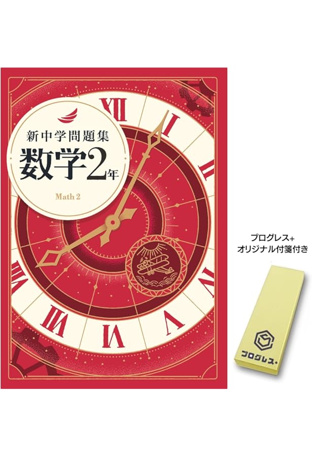 新中学問題集 数学 中1 標準編 Progress 中一 解答付き 新中問 |本
