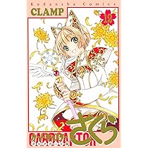 カードキャプターさくら クリアカード編(11) (KCデラックス) | CLAMP