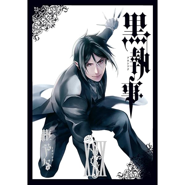 Amazon.co.jp: 黒執事(33) (Gファンタジーコミックス) : 枢やな: 本