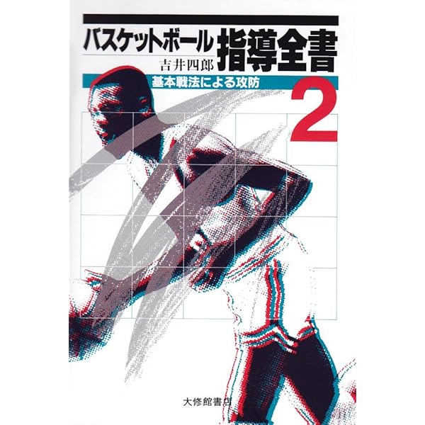 私の信じたバスケットボ-ル | 吉井 四郎 |本 | 通販 | Amazon