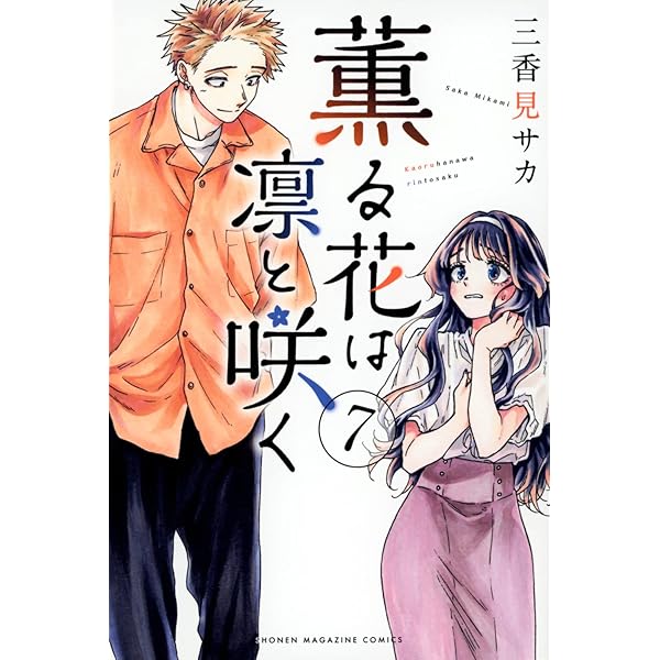 Amazon.co.jp: 薫る花は凛と咲く コミック 1-7巻セット : Japanese Books