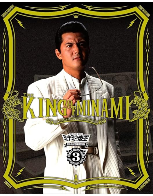 Amazon.co.jp: 難波金融伝 ミナミの帝王 DVD COLLECTION Vol.2 : 竹内