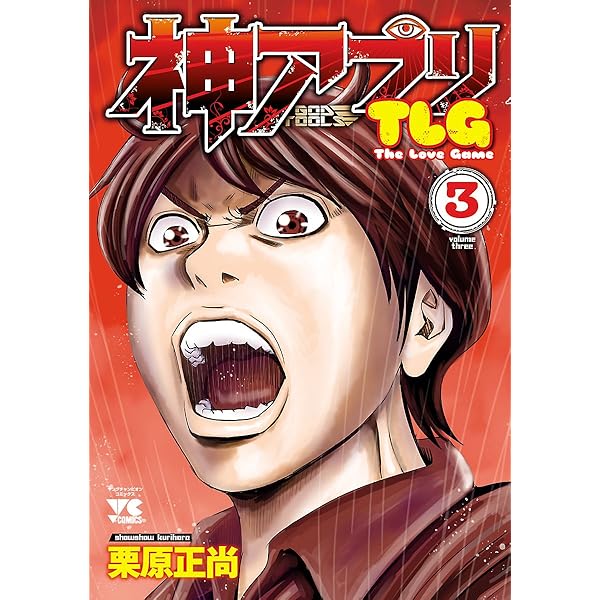 神アプリTLG 1 (ヤングチャンピオン・コミックス) | 栗原正尚 | 青年