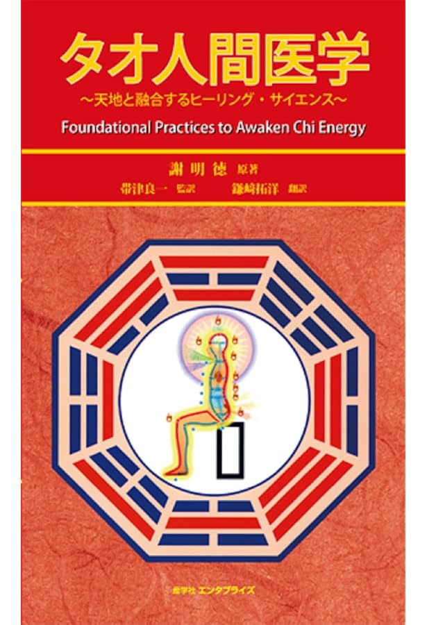 からだのなかのタオ: 道教の身体技法 | 石田 秀実 |本 | 通販 | Amazon