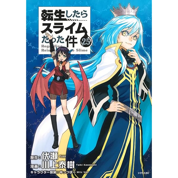 Amazon.co.jp: 転生したらスライムだった件(26) (シリウスKC) : 川上