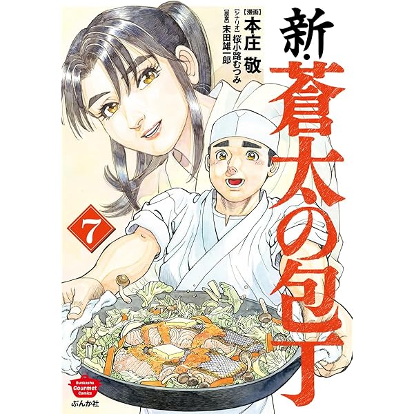 蒼太の包丁 コミック 1-41巻セット (マンサンコミックス) | 本庄 敬