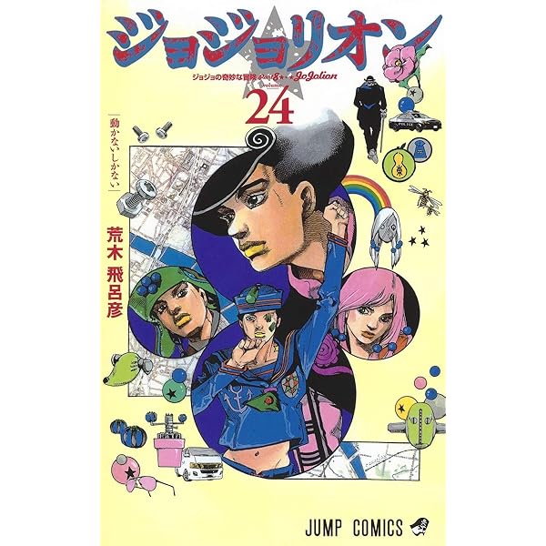 ジョジョリオン 27 (ジャンプコミックス) | 荒木 飛呂彦 |本 | 通販