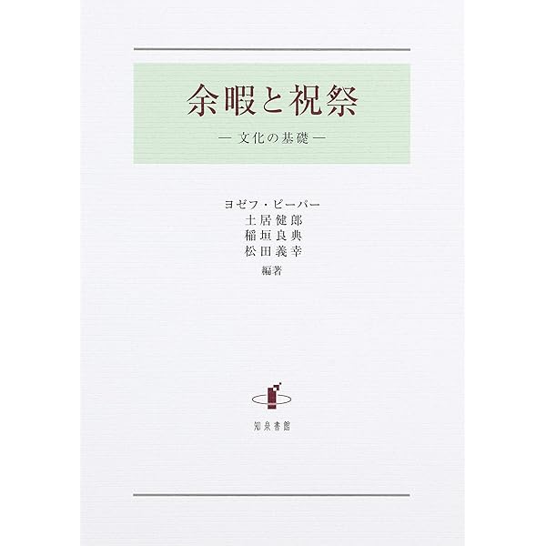 余暇と祝祭 (講談社学術文庫 856) | ヨゼフ・ピーパー, 稲垣 良典 |本