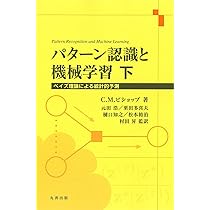 Amazon.co.jp: パターン認識と機械学習 下 (ベイズ理論による統計的