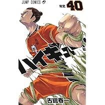 ハイキュー!! 40 (ジャンプコミックス) | 古舘 春一 |本 | 通販 | Amazon