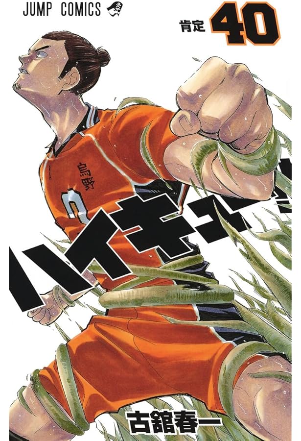 ハイキュー!! 37 (ジャンプコミックス) | 古舘 春一 |本 | 通販 | Amazon