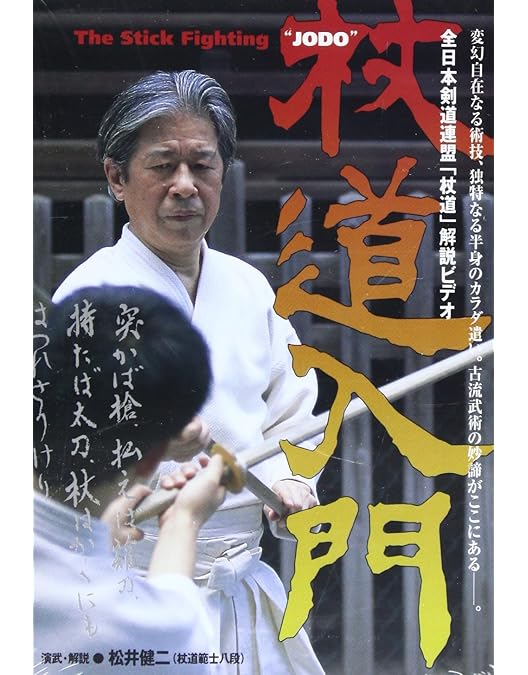 Amazon.co.jp: 神道夢想流杖術 術技編一 [DVD] : 松井 健二: DVD