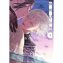 夜明けの唄 1 (from RED comics) | ユノイチカ |本 | 通販 | Amazon