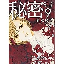 Amazon.co.jp: 新装版 秘密 THE TOP SECRET 10 (花とゆめCOMICS