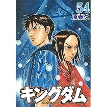 キングダム(55) | 原 泰久 |本 | 通販 | Amazon