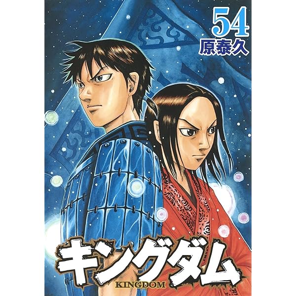 キングダム 53 (ヤングジャンプコミックス) | 原 泰久 |本 | 通販 | Amazon
