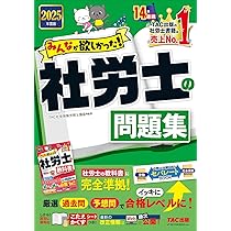みんなが欲しかった! 社労士の教科書 2025年度版 [初学者 独学者 必携