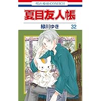 夏目友人帳 コミック 1-32巻セット (白泉社) | 緑川ゆき |本 | 通販