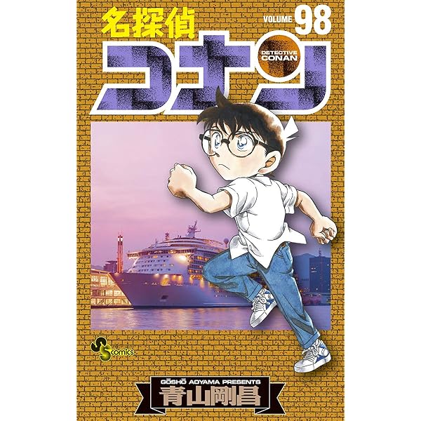 Amazon.co.jp: 名探偵コナン（99） (少年サンデーコミックス) 電子