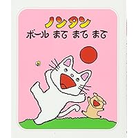 Amazon.co.jp: ノンタンプレゼントセット(6冊入り) : キヨノ サチコ