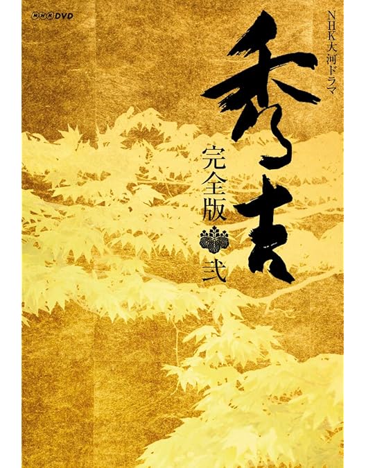 Amazon.co.jp: 大河ドラマ 秀吉 完全版 1 DVD-BOX 全7枚セット : 竹中