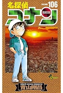 名探偵コナン 106 絵コンテカードセット付き特装版 ([特装版コミック