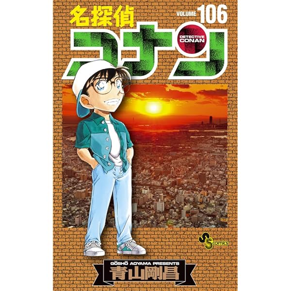 名探偵コナン 106 絵コンテカードセット付き特装版 ([特装版コミック