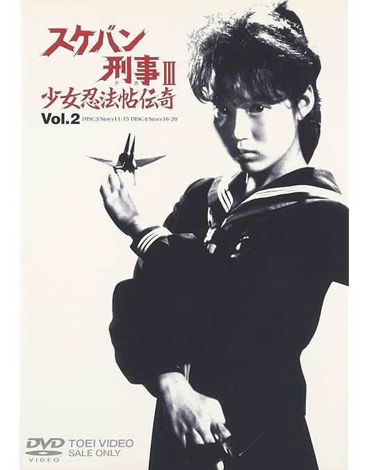 Amazon.co.jp: スケバン刑事III 少女忍法帖伝奇 VOL.3 [DVD] : 浅香唯