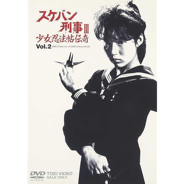 Amazon.co.jp: スケバン刑事III 少女忍法帖伝奇 VOL.5 [DVD] : 浅香唯