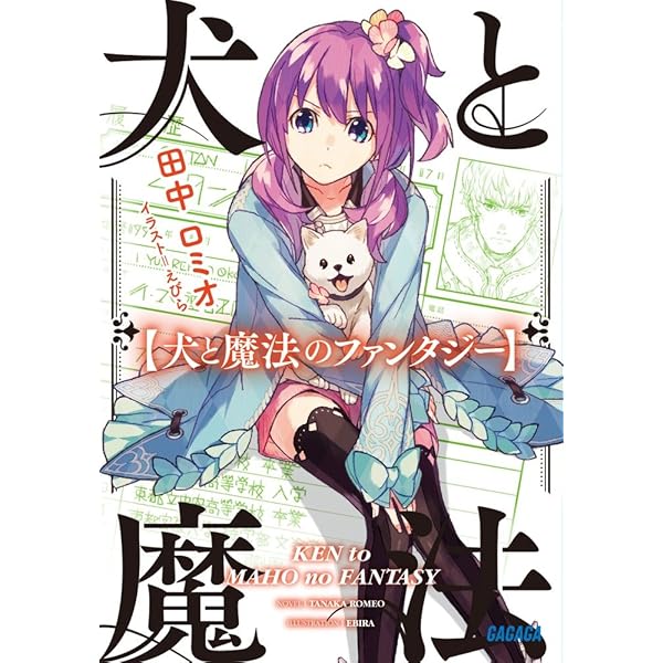 犬憑きさん 上巻 (SQUARE ENIX NOVELS) | 唐辺 葉介, Tiv |本 | 通販