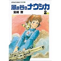 風の谷のナウシカ 2 (アニメージュコミックスワイド判) : 宮崎 駿