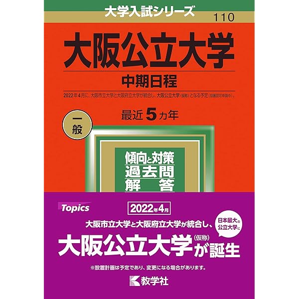 Amazon.co.jp: 大阪公立大学(中期日程) (2023年版大学入試シリーズ