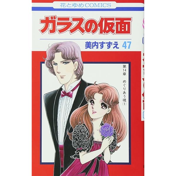 Amazon.co.jp: ガラスの仮面 49 (花とゆめCOMICS) : 美内すずえ: 本
