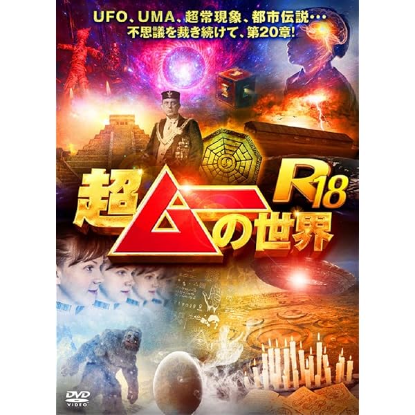Amazon.co.jp: 超ムーの世界R19 [DVD] : 島田秀平, 三上丈晴, 並木