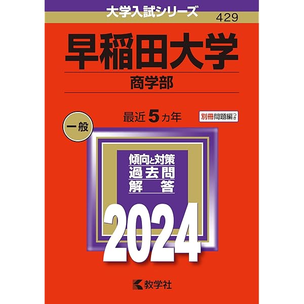 早稲田大学（商学部） (2025年版大学赤本シリーズ) | 教学社編集部 |本