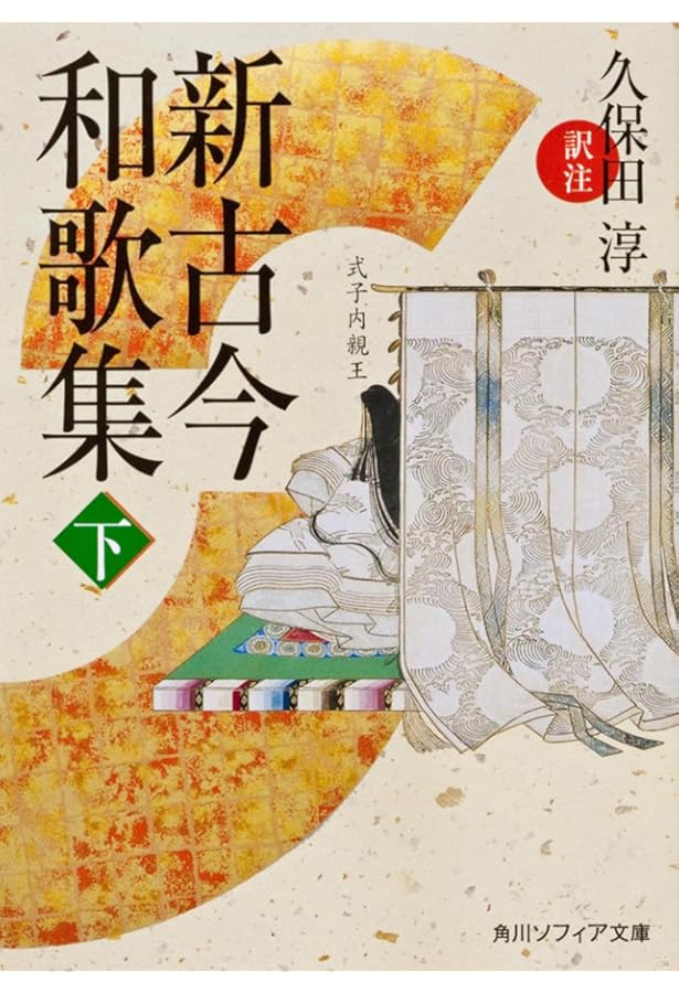 Amazon.co.jp: 新古今和歌集 新訂 (ワイド版岩波文庫 115) : 佐佐木