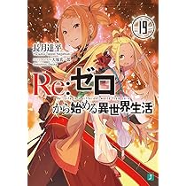 Amazon.co.jp: Re:ゼロから始める異世界生活20 (MF文庫J) : 長月 達平