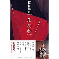 直筆サイン署名！】墨いろ 篠田桃紅 PHP研究所 水墨 抽象 具体 直筆