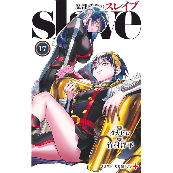 魔都精兵のスレイブ 20 (ジャンプコミックス) | 竹村 洋平, タカヒロ