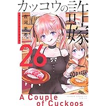 カッコウの許嫁(25) (少年マガジンKC) | 吉河 美希 |本 | 通販 | Amazon