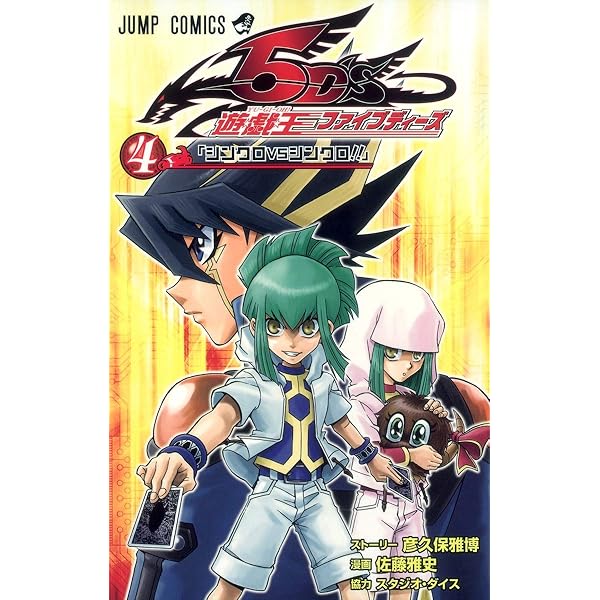 遊☆戯☆王5D's 9 (ジャンプコミックス) | 佐藤 雅史, 彦久保 雅博 |本