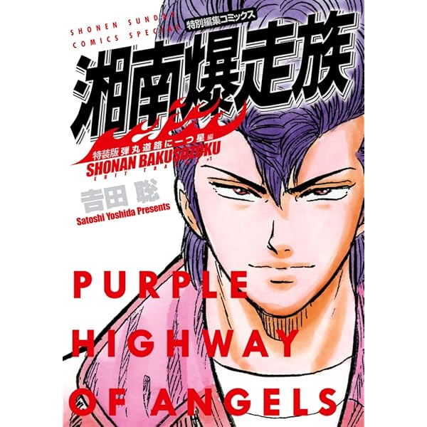 湘南爆走族 特装版 コミック 1-8巻セット | 吉田聡 |本 | 通販 | Amazon