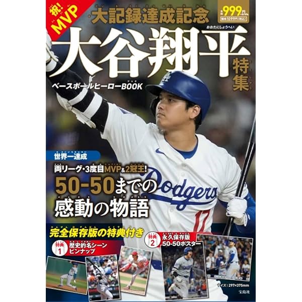 大谷翔平2023シーズン決算号（週刊ベースボール 1月5日号増刊