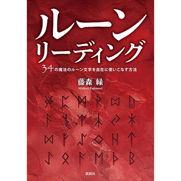 ルーンの教科書: ルーン文字の世界歴史・意味・解釈 | ラーシュ