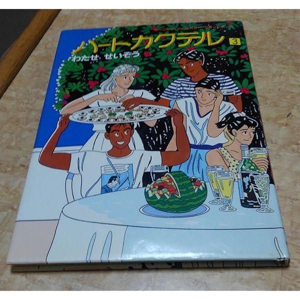 ハートカクテル 1 (モーニングオールカラーコミックブック 1) | わたせ