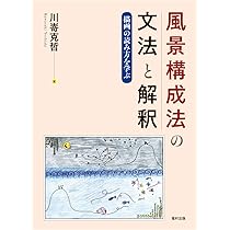 中井久夫著作集 別巻 (1) H・NAKAI風景構成法 | 康裕, 山中 |本 | 通販