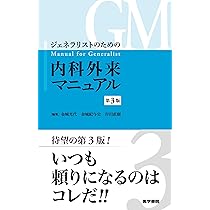 ジェネラリストのための内科診断リファレンス 第2版 | 酒見 英太, 上田