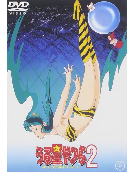 Amazon.co.jp: うる星やつら 完結篇 【劇場版】 [DVD] : 平野文, 古川