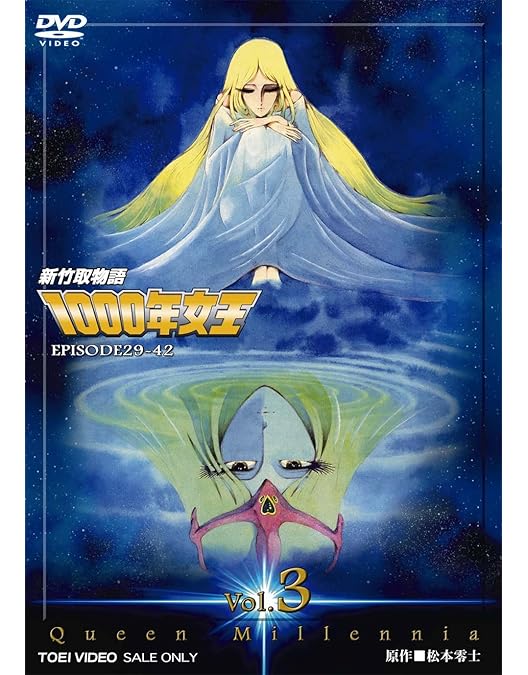 Amazon.co.jp: 新竹取物語 1000年女王 DVD-BOX : 潘恵子, 戸田恵子, 田